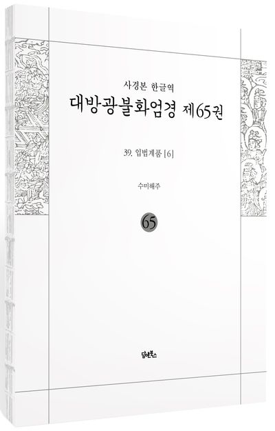 사경본 한글역 대방광불화엄경 65 부가 이미지1