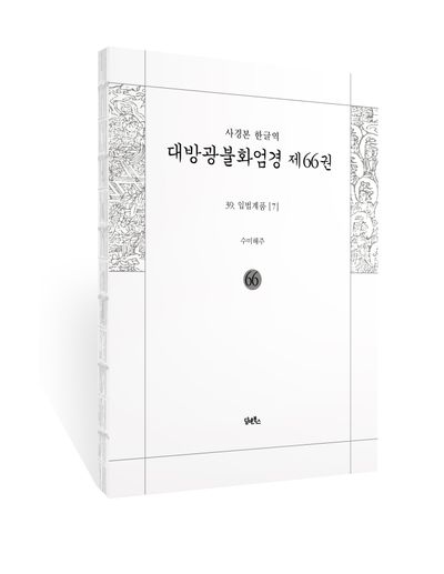사경본 한글역 대방광불화엄경 66: 39 입법계품(7) 부가 이미지1