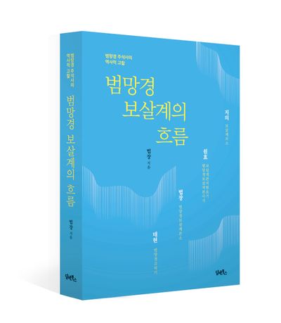 범망경 보살계의 흐름 부가 이미지1