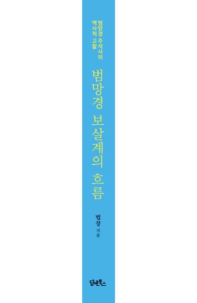 범망경 보살계의 흐름 부가 이미지2