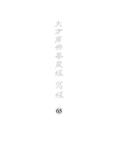 사경본 한글역 대방광불화엄경 63: 39 입법계품(4) 부가 이미지2
