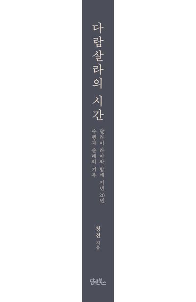 다람살라의 시간 부가 이미지2