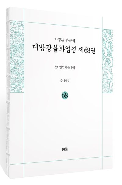 사경본 한글역 대방광불화엄경 68: 39 입법계품(9) 부가 이미지1