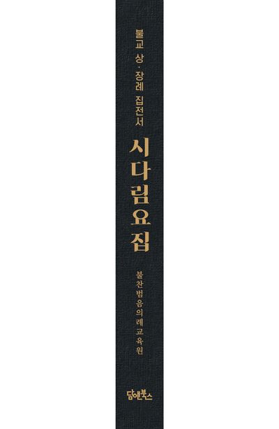 시다림요집 부가 이미지2