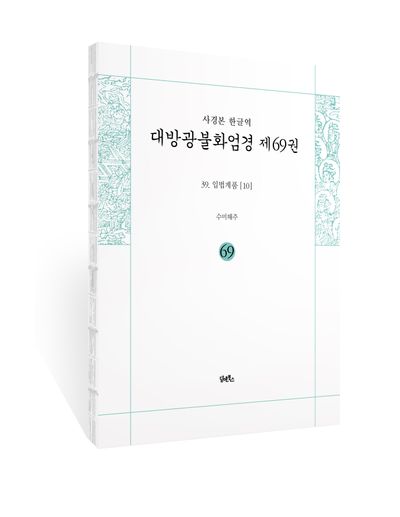 사경본 한글역 대방광불화엄경 제69권 부가 이미지1