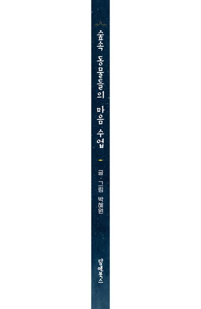 숲속 동물들의 마음 수업 부가 이미지2