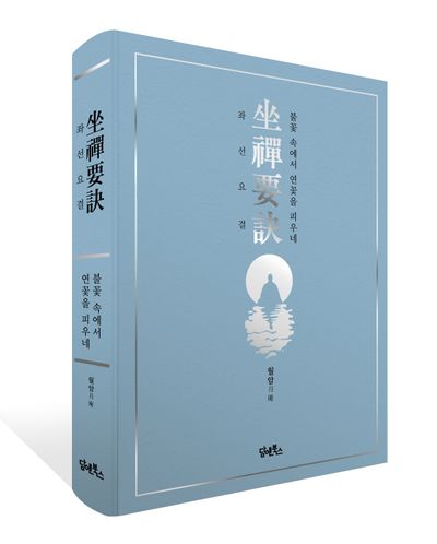 좌선요결 부가 이미지1