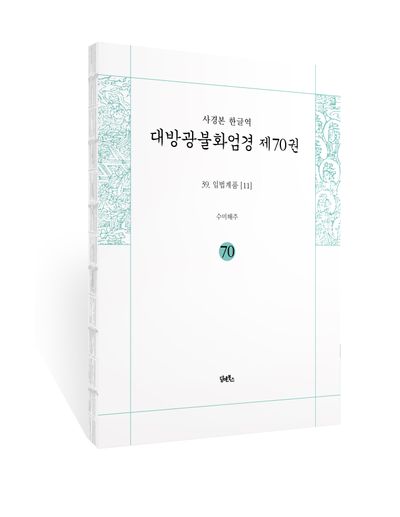 사경본 한글역 대방광불화엄경 70: 39 입법계품(11) 부가 이미지1