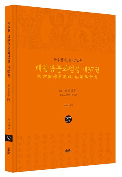 독송본 한문 한글역 대방광불화엄경 37: 26 십지품(4) 부가 이미지1