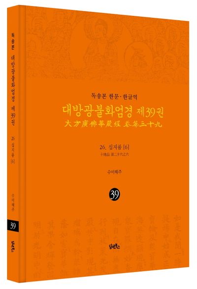 독송본 한문 한글역 대방광불화엄경 39: 26 십지품(6) 부가 이미지1