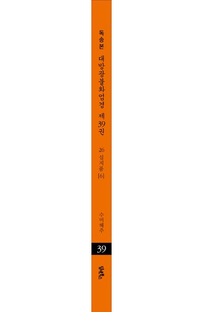독송본 한문 한글역 대방광불화엄경 39: 26 십지품(6) 부가 이미지2