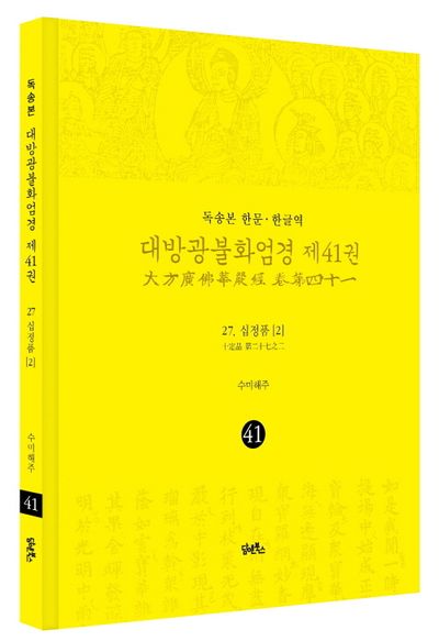 독송본 한문 한글역 대방광불화엄경 41: 27 십정품(2) 부가 이미지1