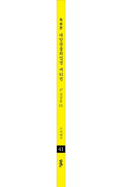 독송본 한문 한글역 대방광불화엄경 41: 27 십정품(2) 부가 이미지2