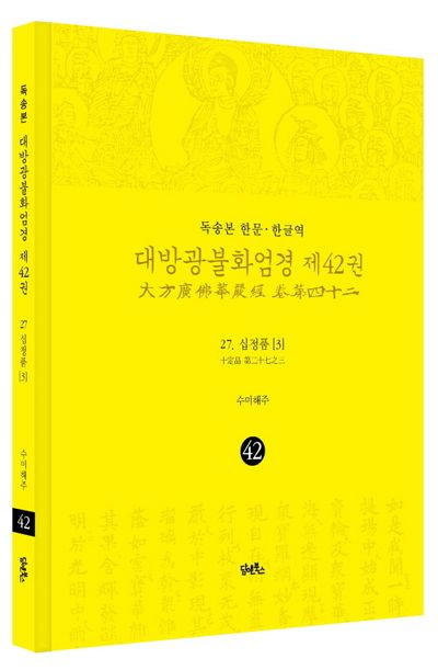 독송본 한문 한글역 대방광불화엄경 42: 27 십정품(3) 부가 이미지1