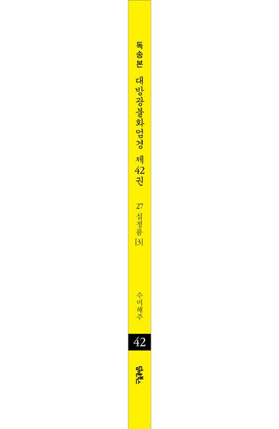 독송본 한문 한글역 대방광불화엄경 42: 27 십정품(3) 부가 이미지2