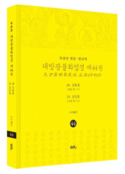 독송본 한문 한글역 대방광불화엄경 44: 28 십통품 29 십인품 부가 이미지1