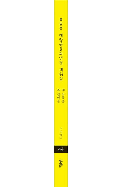 독송본 한문 한글역 대방광불화엄경 44: 28 십통품 29 십인품 부가 이미지2