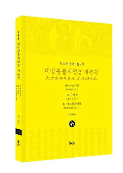독송본 한문 한글역 대방광불화엄경 45: 30 아승지품 31 수량품 32 제보살주처품 부가 이미지1