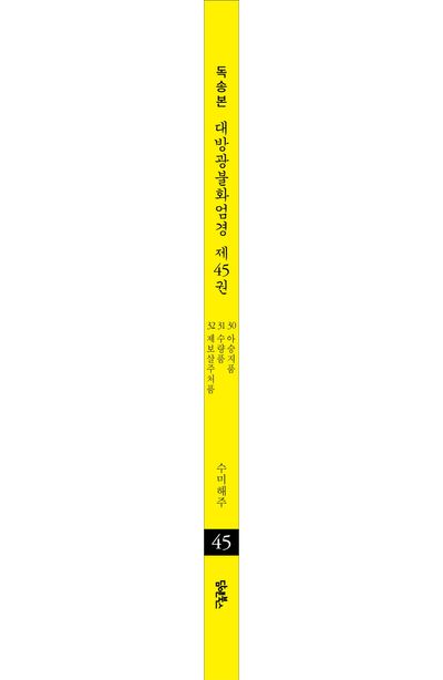 독송본 한문 한글역 대방광불화엄경 45: 30 아승지품 31 수량품 32 제보살주처품 부가 이미지2