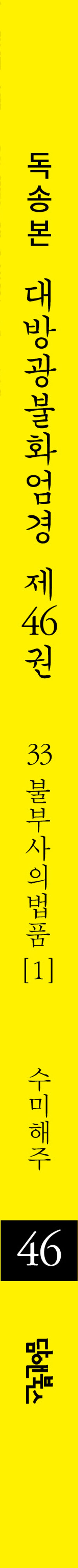 독송본 한문 한글역 대방광불화엄경 46: 33 불부사의법품(1) 부가 이미지1