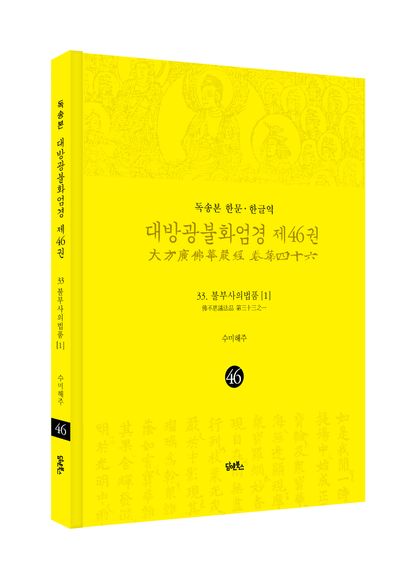 독송본 한문 한글역 대방광불화엄경 46: 33 불부사의법품(1) 부가 이미지2