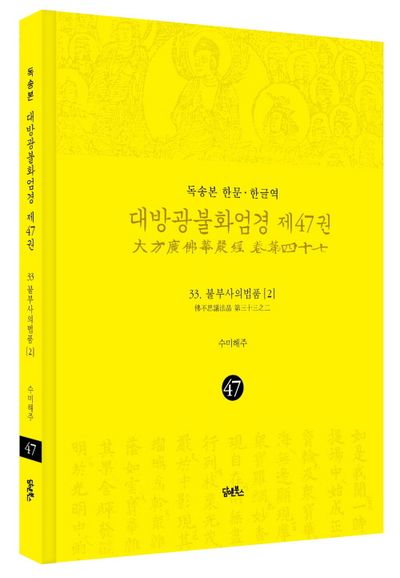 독송본 한문 한글역 대방광불화엄경 47: 33 불부사의법품(2) 부가 이미지1