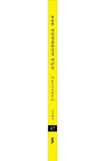 독송본 한문 한글역 대방광불화엄경 47: 33 불부사의법품(2) 부가 이미지2