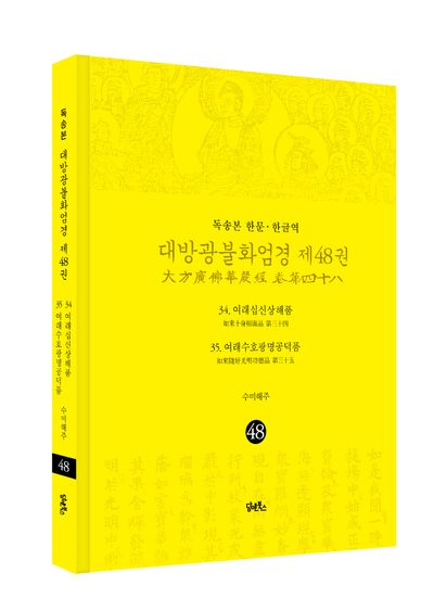 독송본 한문 한글역 대방광불화엄경 48: 34 여래십신상해품/35 여래수호광명공덕품 부가 이미지1