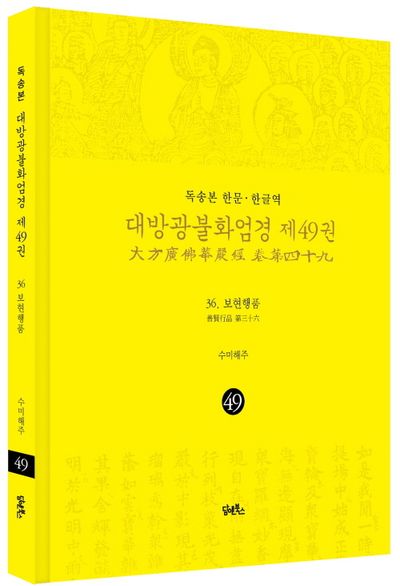 독송본 한문 한글역 대방광불화엄경 49: 36 보현행품 부가 이미지1