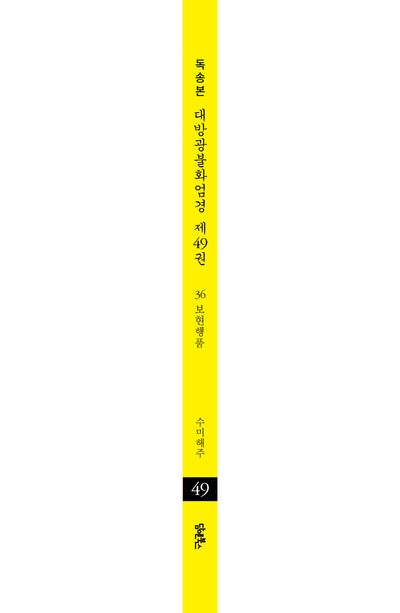 독송본 한문 한글역 대방광불화엄경 49: 36 보현행품 부가 이미지2