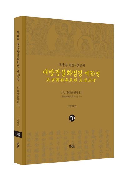 독송본 한문 한글역 대방광불화엄경 50: 37 여래출현품(1) 부가 이미지1