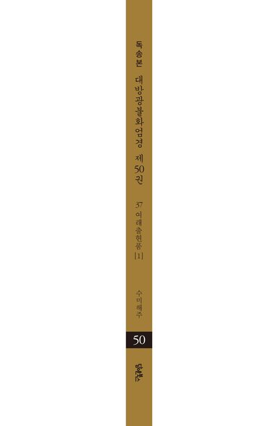 독송본 한문 한글역 대방광불화엄경 50: 37 여래출현품(1) 부가 이미지2