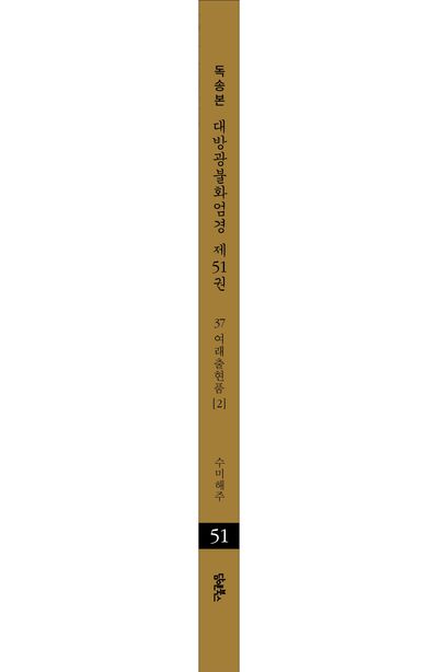 독송본 한문 한글역 대방광불화엄경 51: 37 여래출현품(2) 부가 이미지2