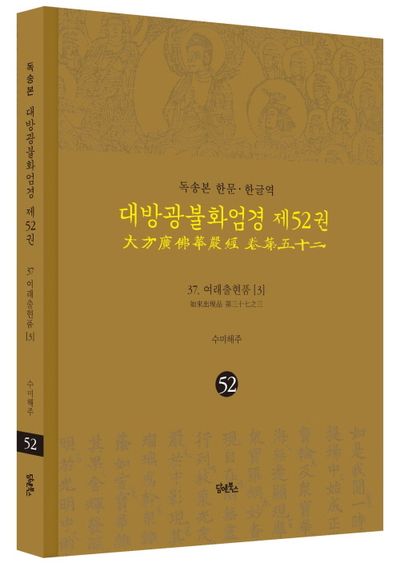 독송본 한문 한글역 대방광불화엄경 52: 37 여래출현품(3) 부가 이미지1