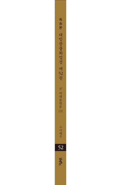 독송본 한문 한글역 대방광불화엄경 52: 37 여래출현품(3) 부가 이미지2