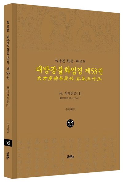 독송본 한문 한글역 대방광불화엄경 53: 38 이세간품(1) 부가 이미지1