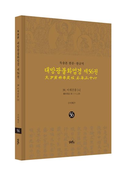 독송본 한문 한글역 대방광불화엄경 56: 38 이세간품(4) 부가 이미지1