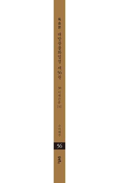 독송본 한문 한글역 대방광불화엄경 56: 38 이세간품(4) 부가 이미지2