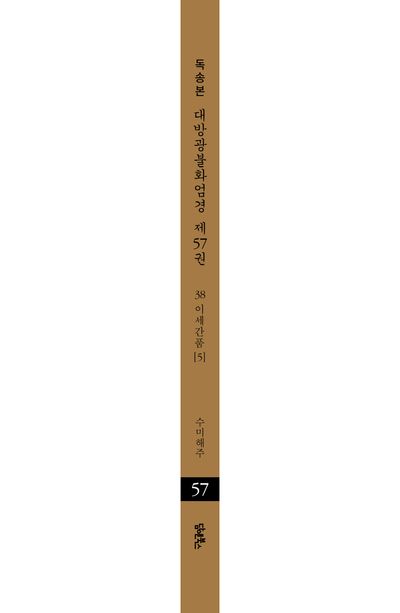 독송본 한문 한글역 대방광불화엄경 57: 38 이세간품(5) 부가 이미지1