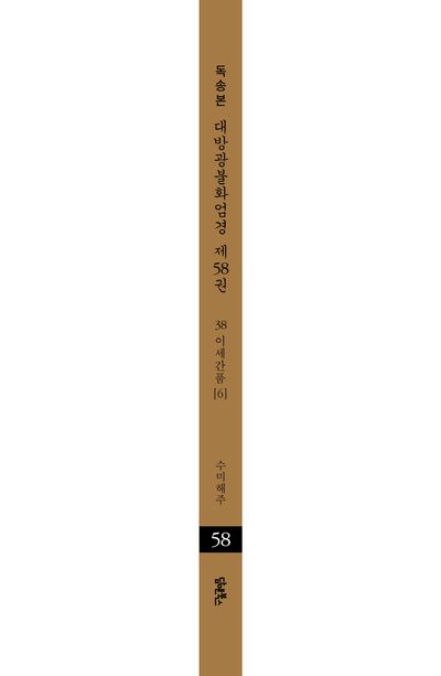 독송본 한문 한글역 대방광불화엄경 58: 38 이세간품(6) 부가 이미지2