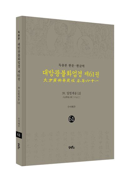 독송본 한문 한글역 대방광불화엄경 61: 39 입법계품(2) 부가 이미지1