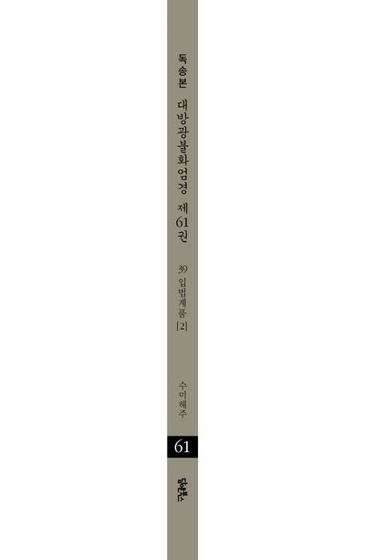 독송본 한문 한글역 대방광불화엄경 61: 39 입법계품(2) 부가 이미지2