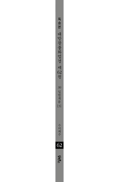독송본 한문 한글역 대방광불화엄경 62: 39 입법계품(3) 부가 이미지2