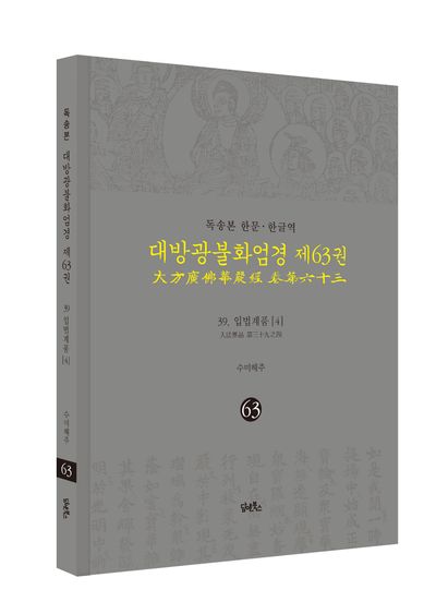 독송본 한문 한글역 대방광불화엄경 63: 39 입법계품(4) 부가 이미지1