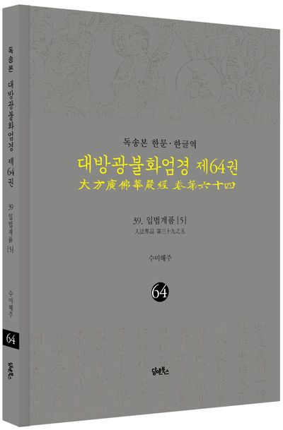 독송본 한문 한글역 대방광불화엄경 64: 39 입법계품(5) 부가 이미지1