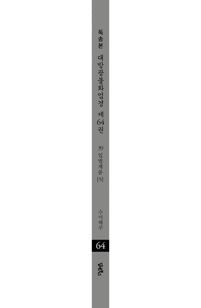 독송본 한문 한글역 대방광불화엄경 64: 39 입법계품(5) 부가 이미지2