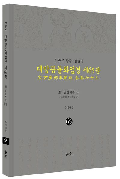 독송본 한문 한글역 대방광불화엄경 65: 39 입법계품(6) 부가 이미지1