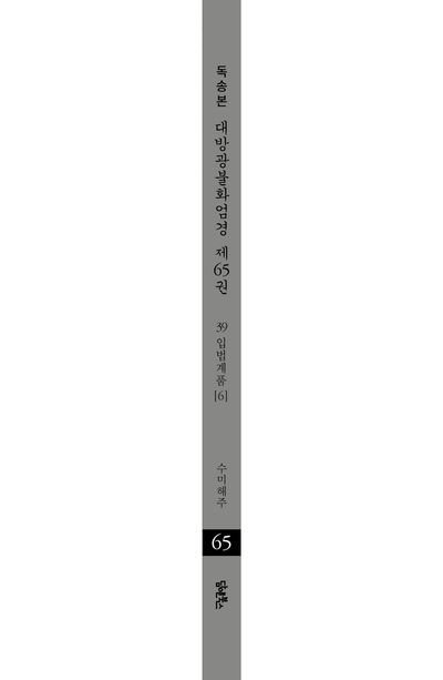 독송본 한문 한글역 대방광불화엄경 65: 39 입법계품(6) 부가 이미지2