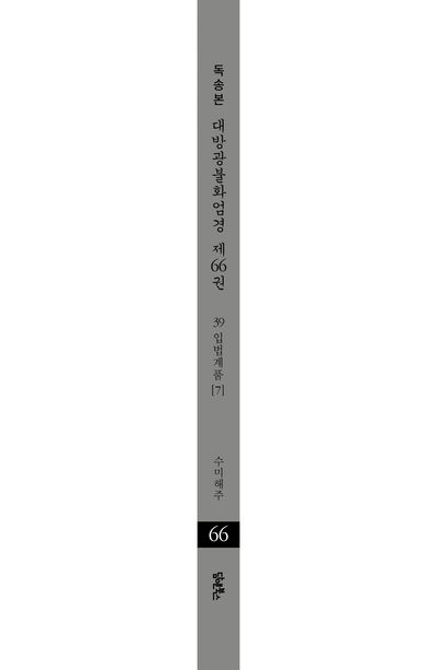 독송본 한문 한글역 대방광불화엄경 66: 39 입법계품(7) 부가 이미지2
