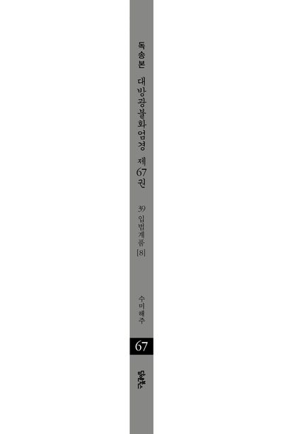독송본 한문 한글역 대방광불화엄경 67: 39 입법계품(8) 부가 이미지1